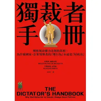 Bruce Bueno de Mesquita, Alastair Smith: 獨裁者手冊 (Paperback, 繁体中文 language, 2019, 遠流)