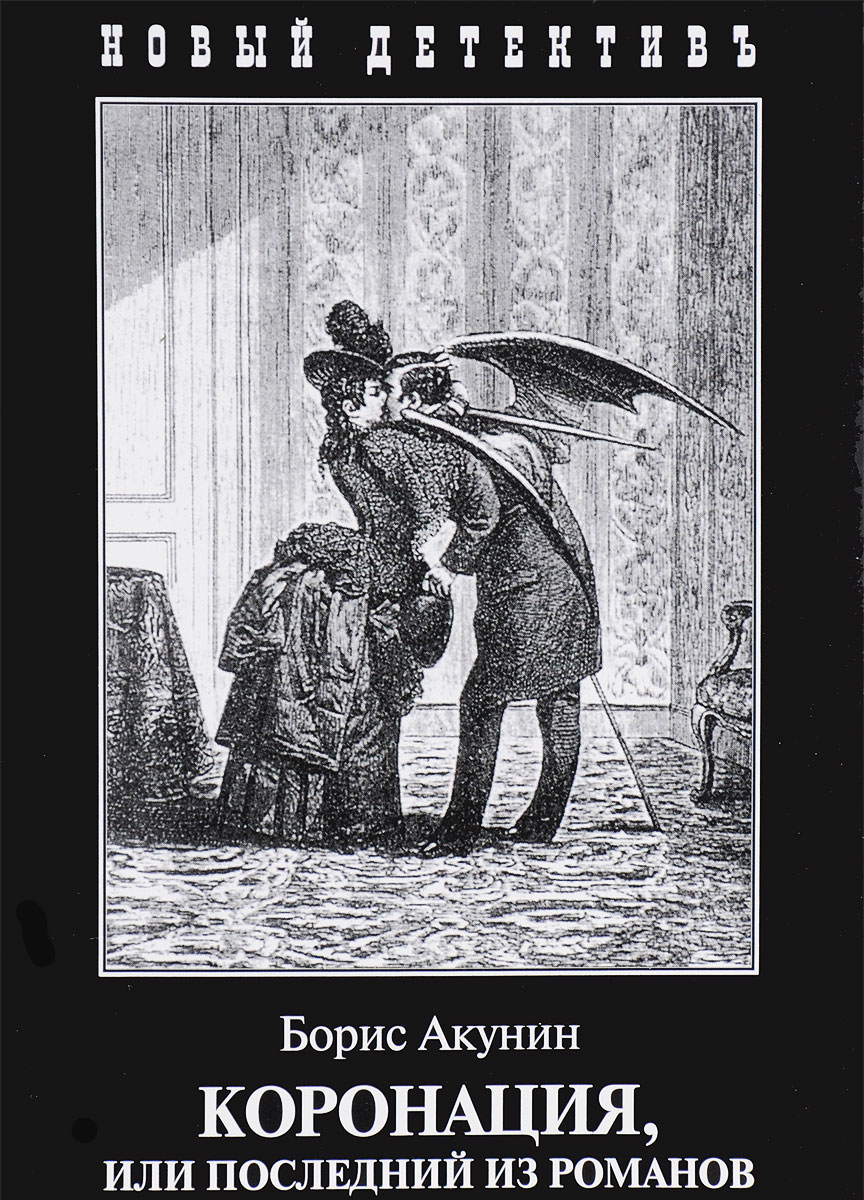 Борис Акунин: Коронация (Hardcover, Русский language, 2005, Zaharov (M.))