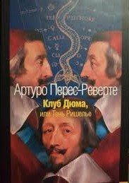 Arturo Pérez-Reverte: Клуб Дюма, или Тень Ришелье (Hardcover, Русский language, 2004, Эксмо)