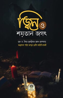 ড. উমার সুলায়মান আল আশকার: জিন ও শয়তানের জগৎ (Paperback, Bangla language, সীরাত পাবলিকেশন)