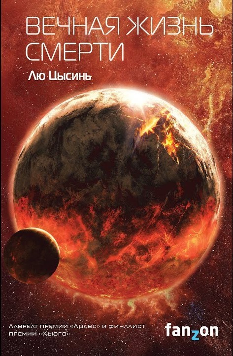 Cixin Liu: Вечная жизнь смерти (Hardcover, Русский language, 2023, Fanzon)