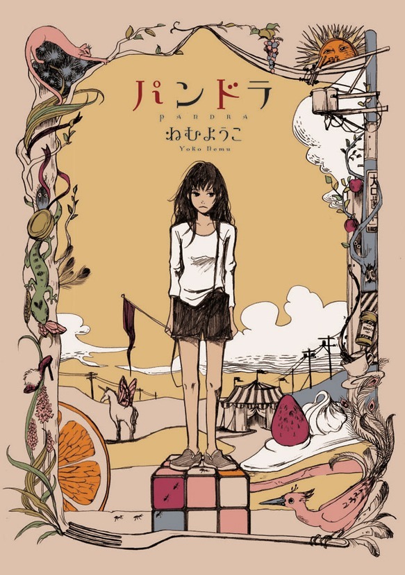 ねむようこ: パンドラ (GraphicNovel, Japanese language, 株式会社祥伝社)