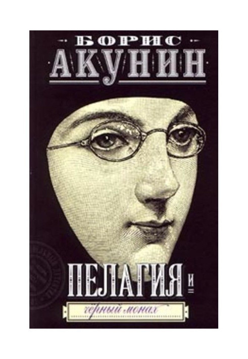 Борис Акунин: Пелагия и чёрный монах (Hardcover, Русский language, 2002, АСТ)