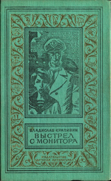 Владислав Крапивин: Выстрел с монитора (Hardcover, Русский language, 1992, Детская литература)