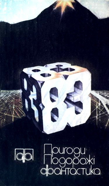 Arthur C. Clarke, Володимир Іванченко, Микола Олійник, Богдан Сушинський, Ігор Росоховатський, Василь Головачов, Андрій Дмитрук, Сергій Підгорний, Рей Бредбері, Йоганна Браун, Гюнтер Браун: Пригоди. Подорожі. Фантастика - 83 (Paperback, українська language, Молодь)