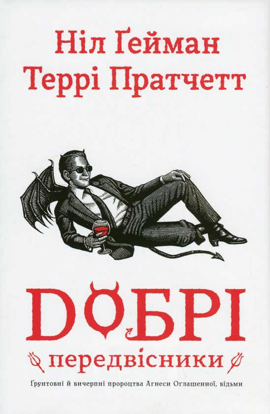 Neil Gaiman, Terry Pratchett, Бурштина Терещенко, Олесь Петік: Добрі передвісники (Hardcover, українська language, 2023)