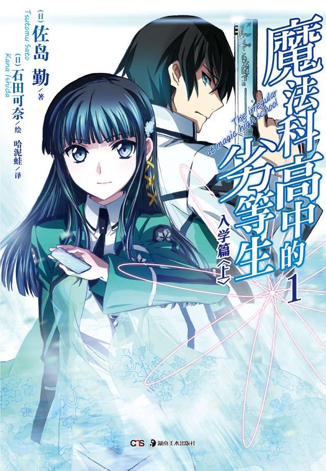 Tsutomu Sato: 魔法科高中的劣等生 01 : 入学篇〈上〉 (Paperback, chinese language, 湖南美术出版社)