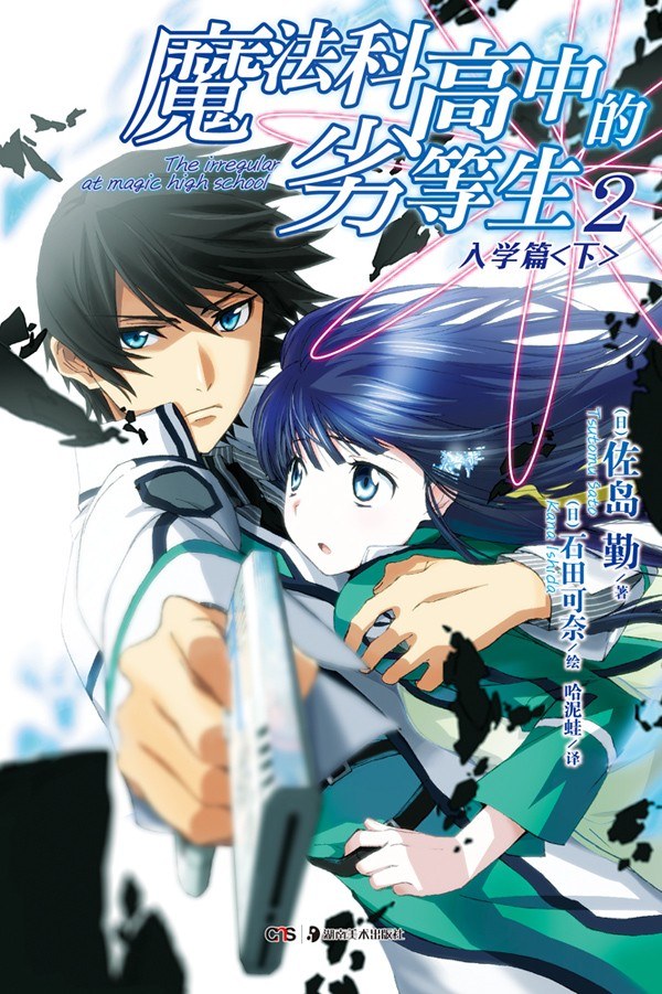 Tsutomu Sato: 魔法科高中的劣等生 02：入学篇〈下〉 (Paperback, chinese language, 湖南美术出版社)