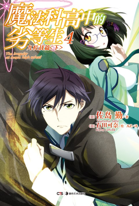 Tsutomu Sato: 魔法科高中的劣等生 04：九校战篇（下） (Paperback, chinese language, 湖南美术出版社)