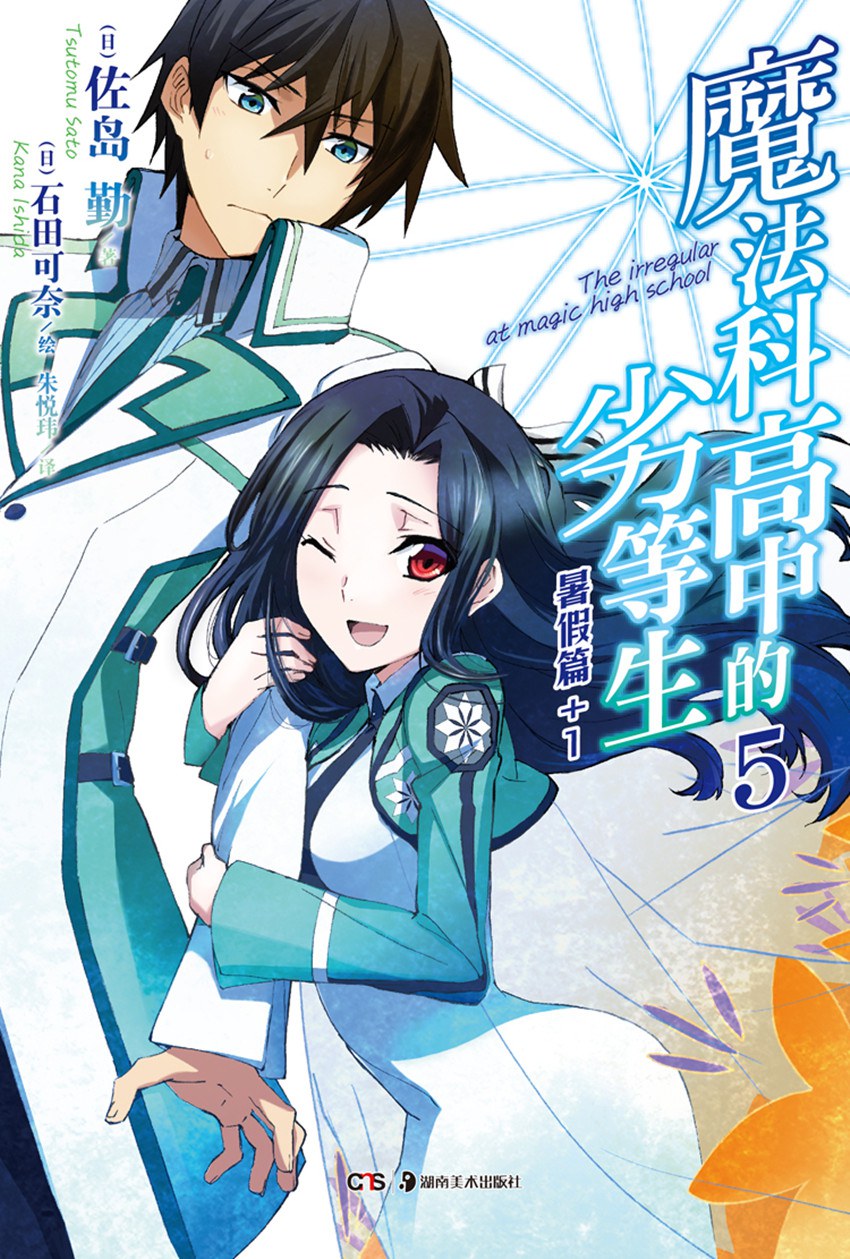 Tsutomu Sato: 魔法科高中的劣等生 05：暑假篇+1 (Paperback, chinese language, 湖南美术出版社)