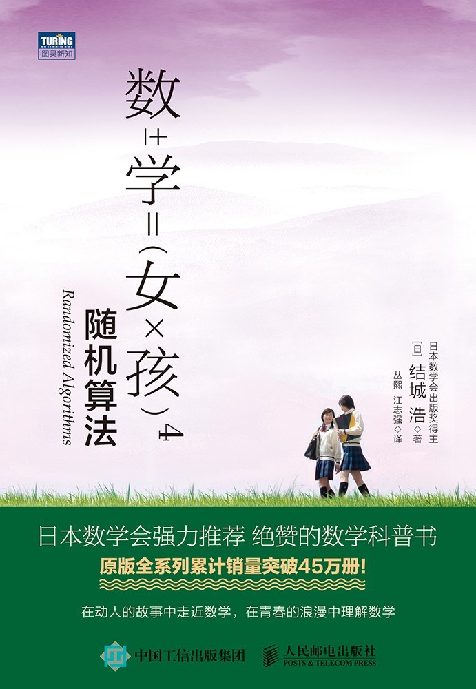 結城浩: 数学女孩4 (Chinese language, 2019, 人民邮电出版社)