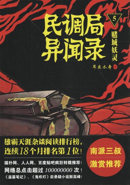 耳东水寿: 民调局异闻录5：赌城妖灵 (Paperback, 金城出版社)