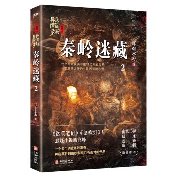 耳东水寿: 秦岭迷藏 (Paperback, 华龄出版社)