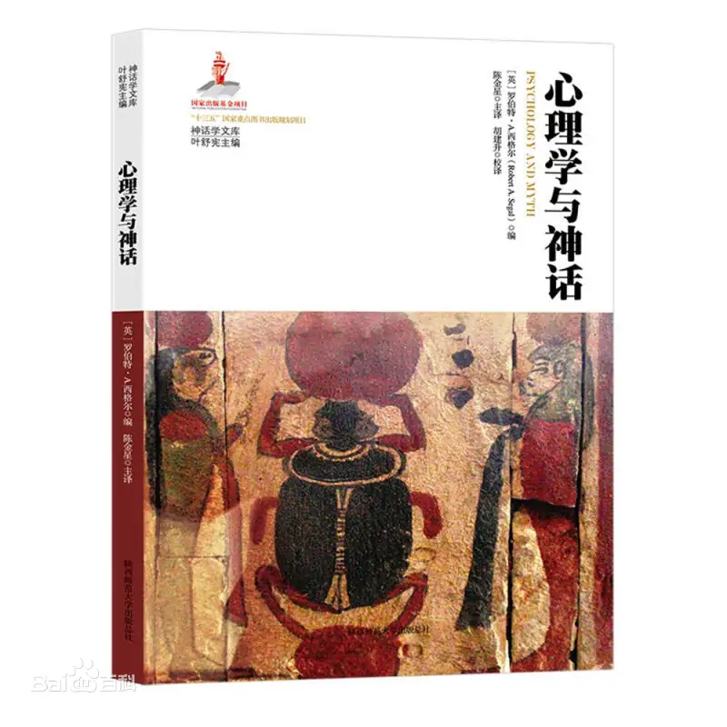 Robert A. Segal, Jinxing Chen: 心理学与神话 (Paperback, 简体中文 language, 陕西师范大学出版总社)