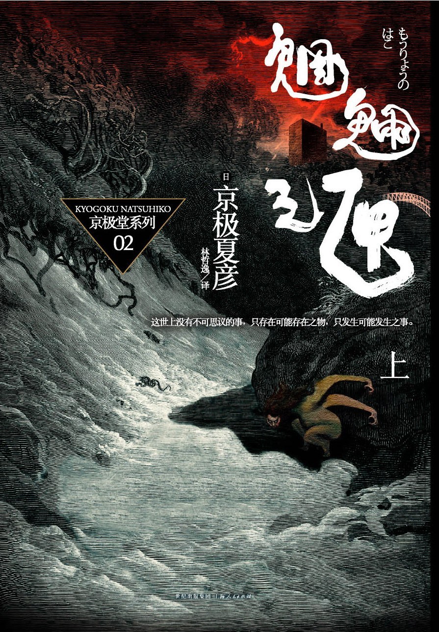 京極夏彦: 魍魉之匣（上） (Paperback, chinese language, 上海人民出版社)