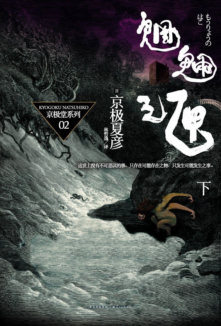 京極夏彦: 魍魉之匣（下） (Paperback, chinese language, 上海人民出版社)