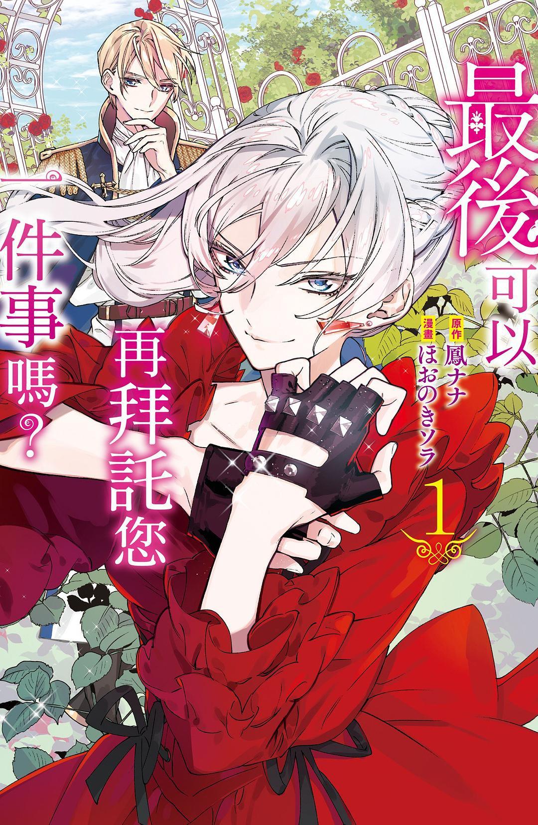 鳳ナナ, ほおのきソラ: 最後可以再拜託您一件事嗎？（1） (Paperback, 繁体中文 language, 長鴻出版社)