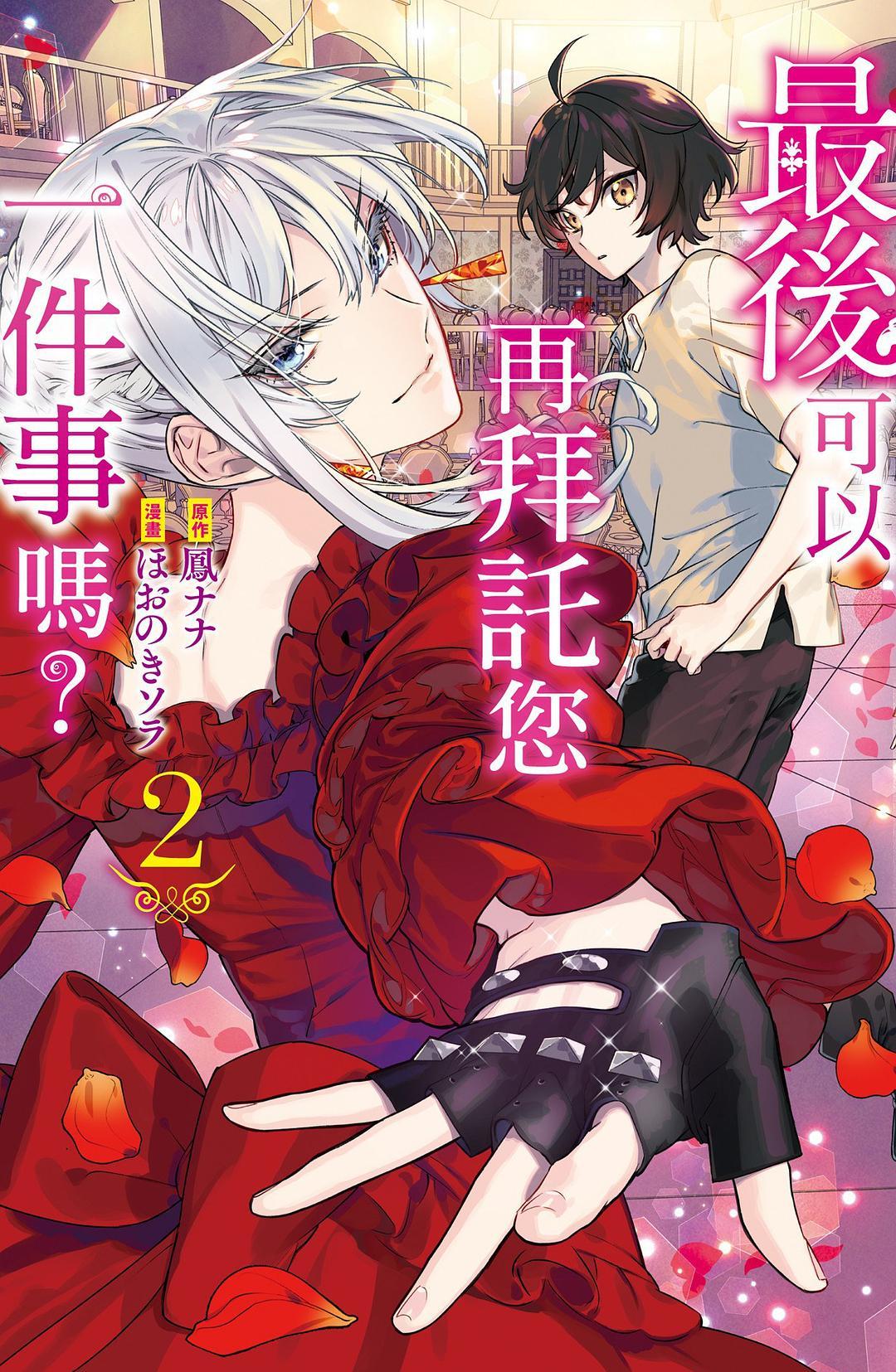 鳳ナナ, ほおのきソラ: 最後可以再拜託您一件事嗎？（2） (Paperback, 繁体中文 language, 長鴻出版社)