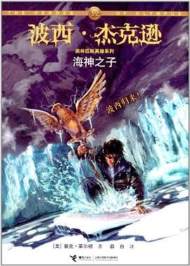 Rick Riordan: 海神之子 (Paperback, Chinese language, 接力出版社)