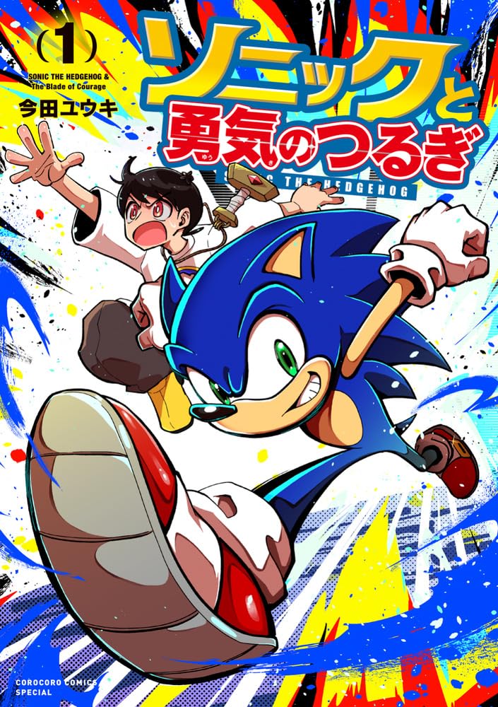 Yuki Imada: Sonic and the Blade of Courage, Vol. 1 (Paperback, 小学館)
