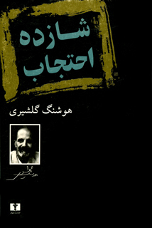 Hushang Gulshiri: شازده احتجاب (Paperback, Persian language, 1989)