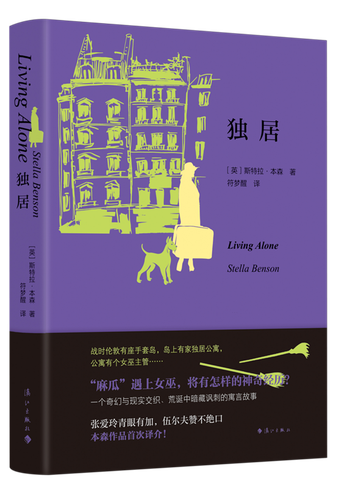 Stella Benson: 独居 (Hardcover, 2025, 漓江出版社)