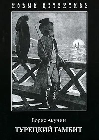 Борис Акунин: Турецкий гамбит (Hardcover, Русский language, 2000, Захаров)