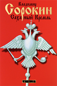 Владимир Георгиевич Сорокин: Сахарный Кремль (Hardcover, Русский language, 2008, Астрель)