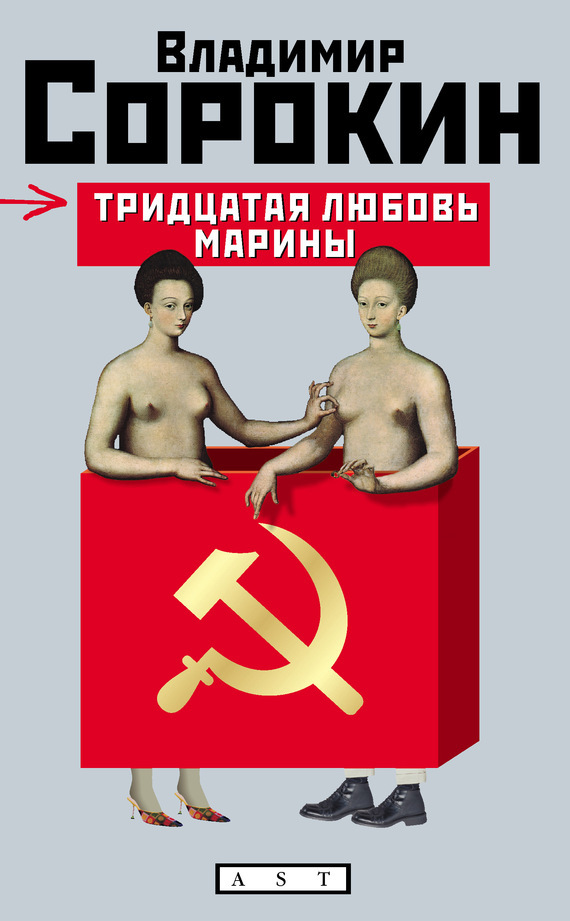 Владимир Георгиевич Сорокин: Тридцатая любовь Марины (Hardcover, Русский language, 2008, Аст)