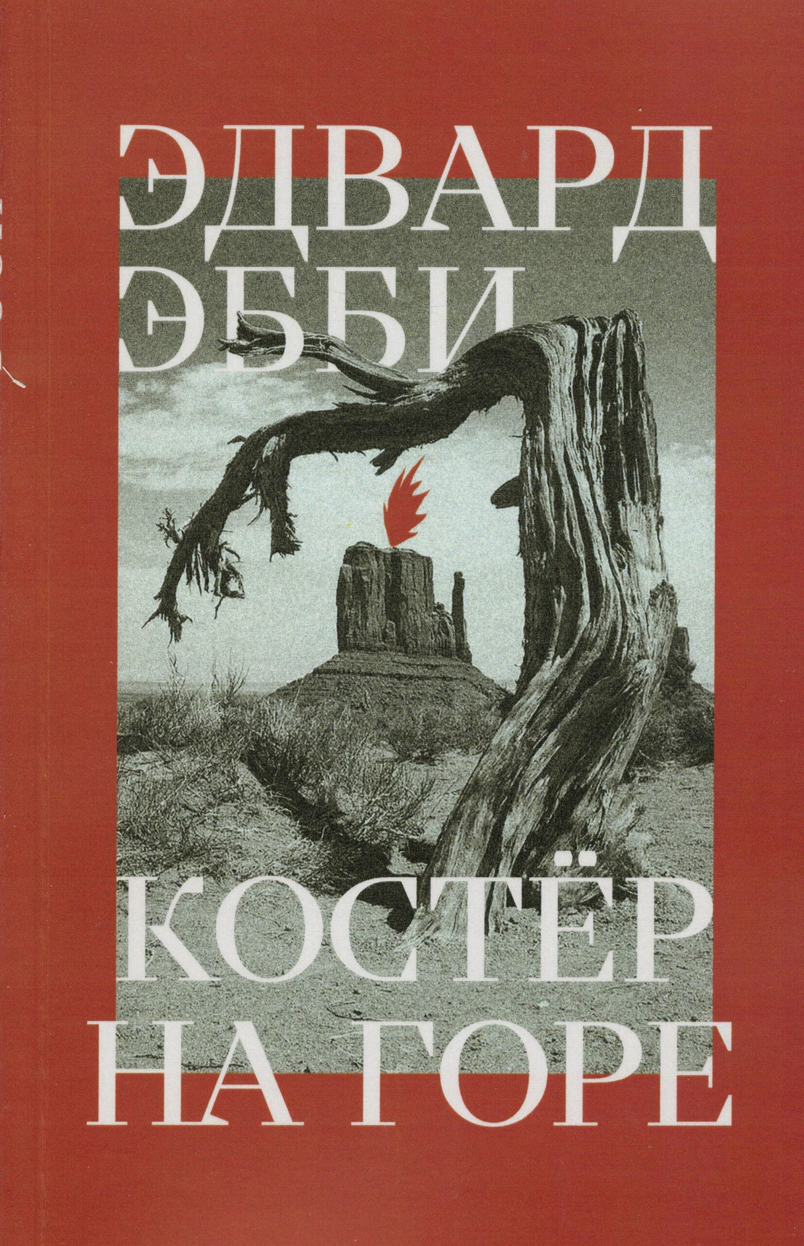 Edward Abbey: Костёр на горе (Paperback, 2025, Кооператив Компост)