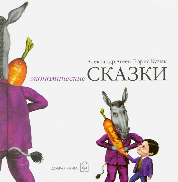 Александр Агеев, Борис Кузык: Экономические сказки (Hardcover, Русский language, 2007, Добрая книга)