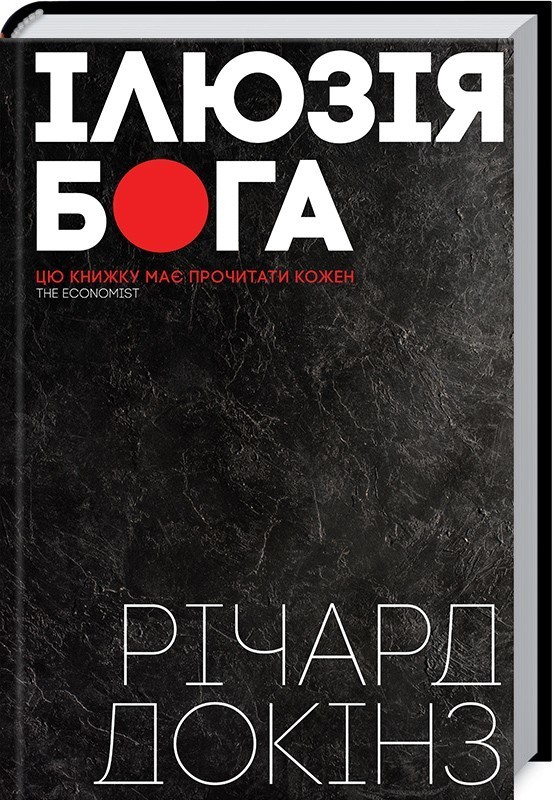 Richard Dawkins, Тарас Цимбал: Ілюзія бога (Hardcover, українська language, 2018, Книжковий клуб "Клуб Сімейного Дозвілля")