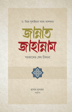 ড. উমার সুলায়মান আল আশকার: জান্নাত জাহান্নাম (Hardcover, Bangla language, রুহামা পাবলিকেশন)