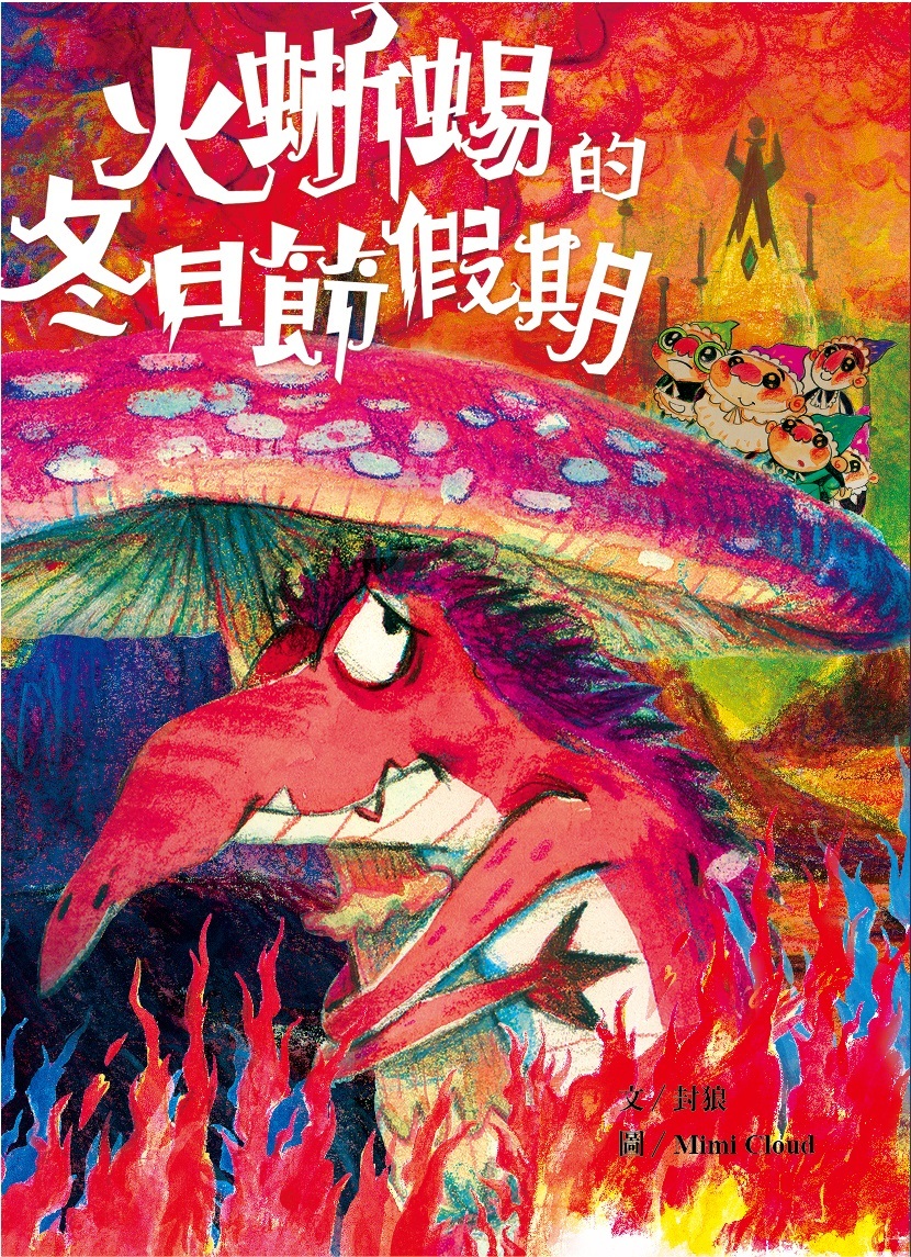 封狼: 火蜥蜴的冬日節假期 (Paperback, 繁體中文 language, 2020, 也是文創)