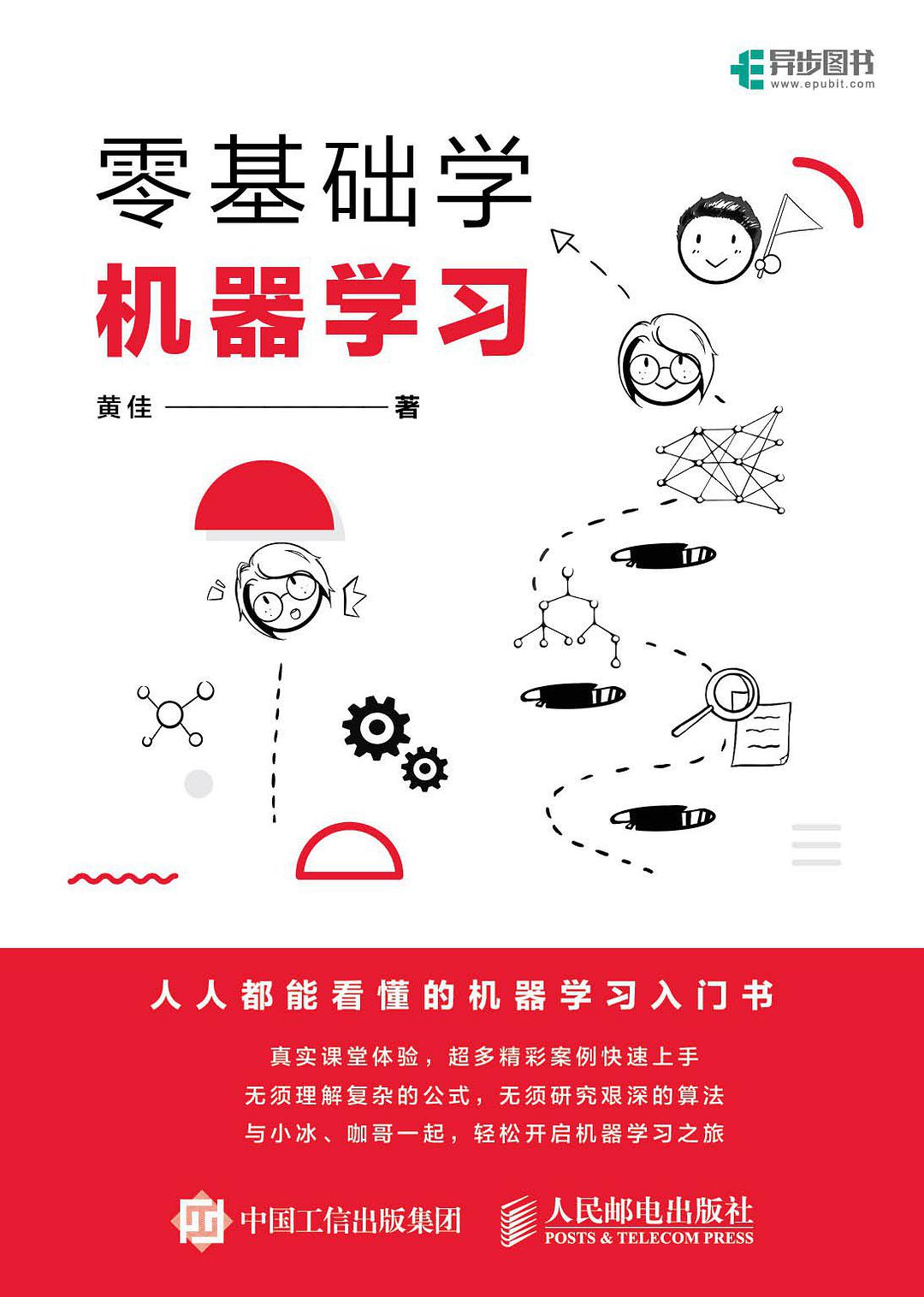 黄佳: 零基础学机器学习 (Paperback, Chinese language, 2020, 人民邮电出版社)